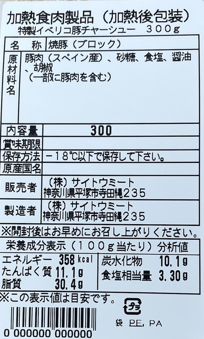 特製イベリコ豚チャーシュー 300g：974円
