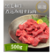 厳選黒毛和牛＊煮込み用スネ肉＊500g：2150円