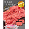 厳選黒毛和牛＊上切り落とし＊約300g×2P＊600g：2980円