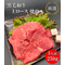 厳選黒毛和牛＊上ロース焼肉＊250g：2700円
