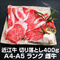 ワケアリ特価 数量限定!! A4-A5ランク 近江牛 「澤井姫和牛」 切り落とし 400ｇ：2000円