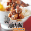 【赤字売切セール】＼台湾人お墨付き！／滷肉飯（ルーロー飯）150g×8袋セット｜台湾おうちご飯＼送料無料／：2100円