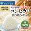 雪室貯蔵 南魚沼産 令和4年産 コシヒカリ 食べ比べセット（慣行栽培・特別栽培米 各900ｇ入）：2480円
