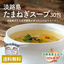 淡路島産玉ねぎ100％使用！淡路島たまねぎスープ 30包【送料無料】：990円